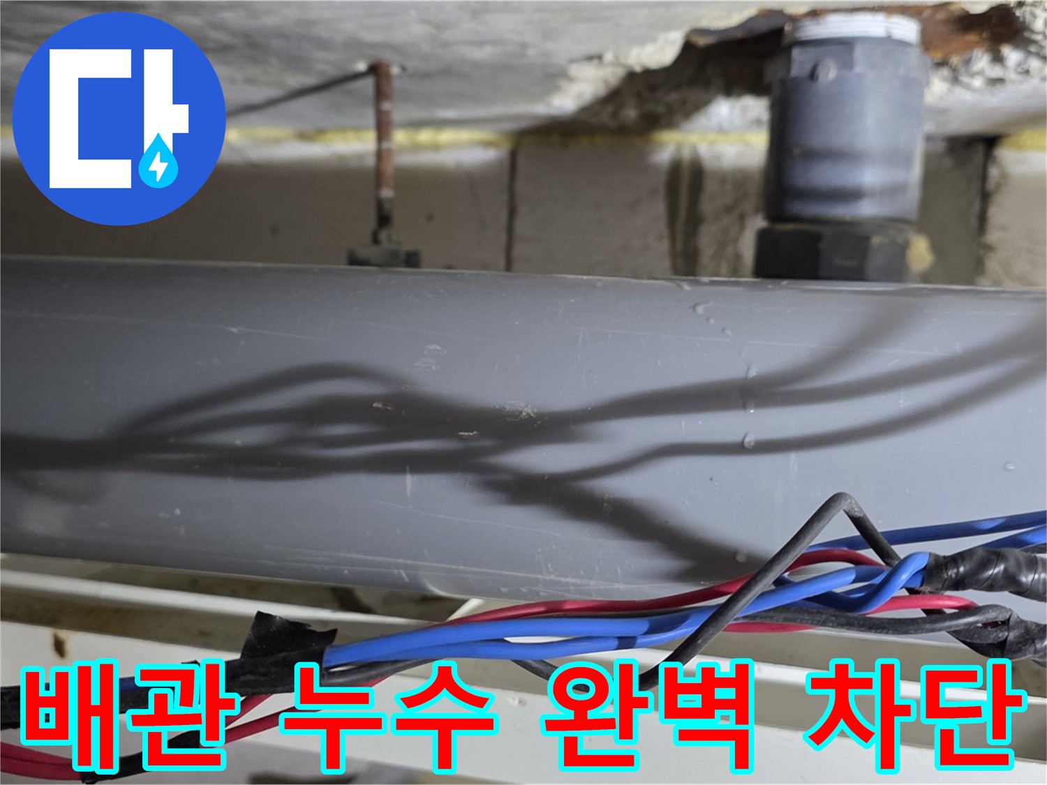 중계동 라이프청구신동아 아파트 배관 누수 완벽 차단 - 노원구 누수 문제, 이제 확실하게 해결하세요.