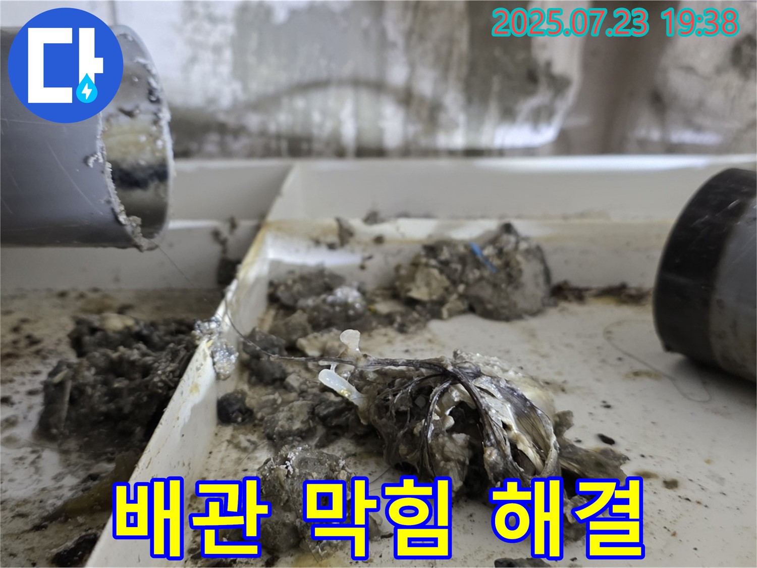 중계동 라이프청구신동아 아파트 배관 막힘 - 전문 누수탐지 기술로 완벽하게 해결했습니다.