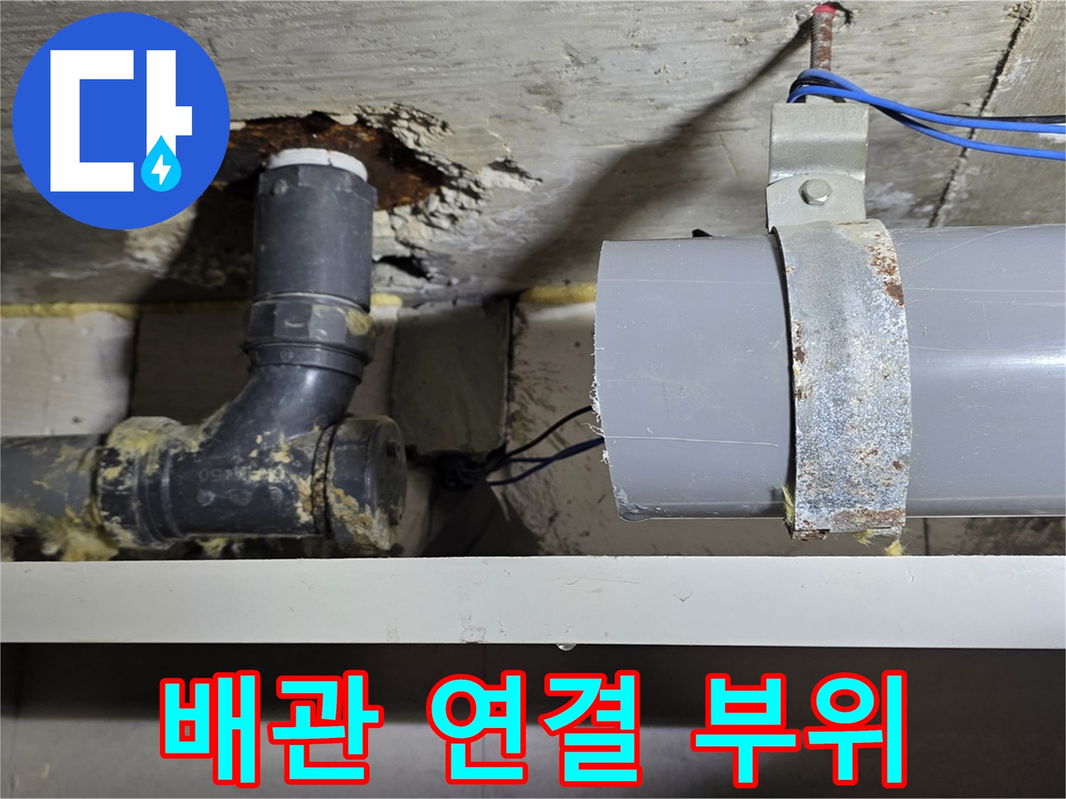 중계동 라이프청구신동아 아파트 배관 연결 부위 누수 - 연결 부위의 문제점을 보여주는 이미지