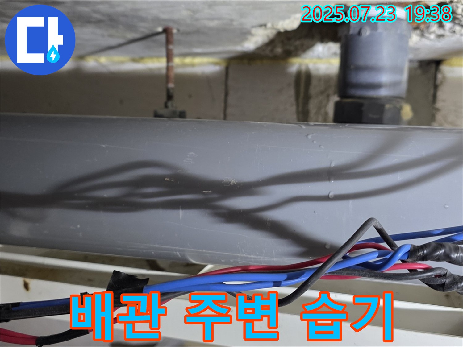 중계동 라이프청구신동아 아파트 배관 주변 습기 - 누수를 의심하고 점검하세요.