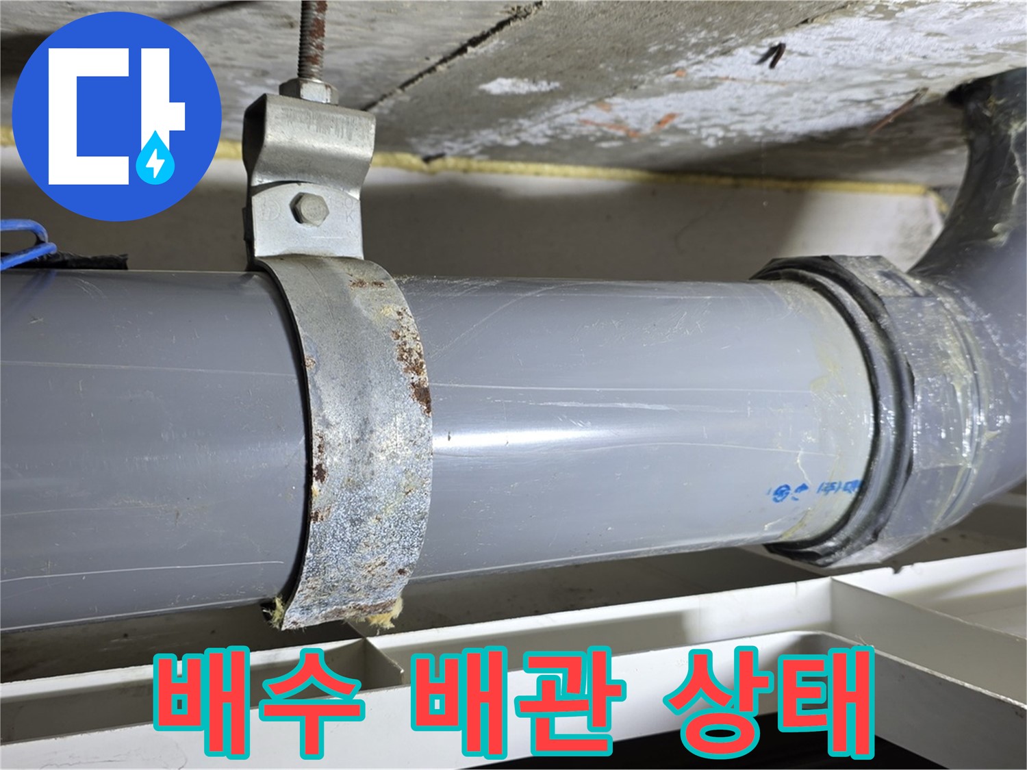 중계동 라이프청구신동아 아파트 배수 배관 상태 점검 모습 - 꼼꼼한 관리가 중요합니다.