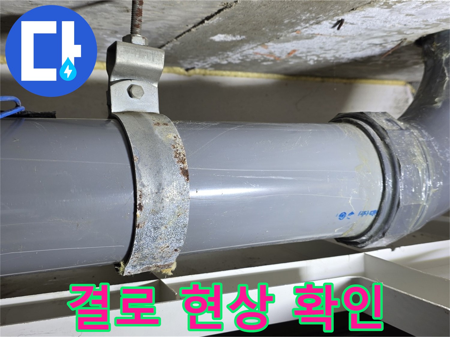 중계동 라이프청구신동아 아파트 배수 배관 주변의 결로 현상을 확인하는 모습 - 누수의 초기 징후일 수 있습니다.