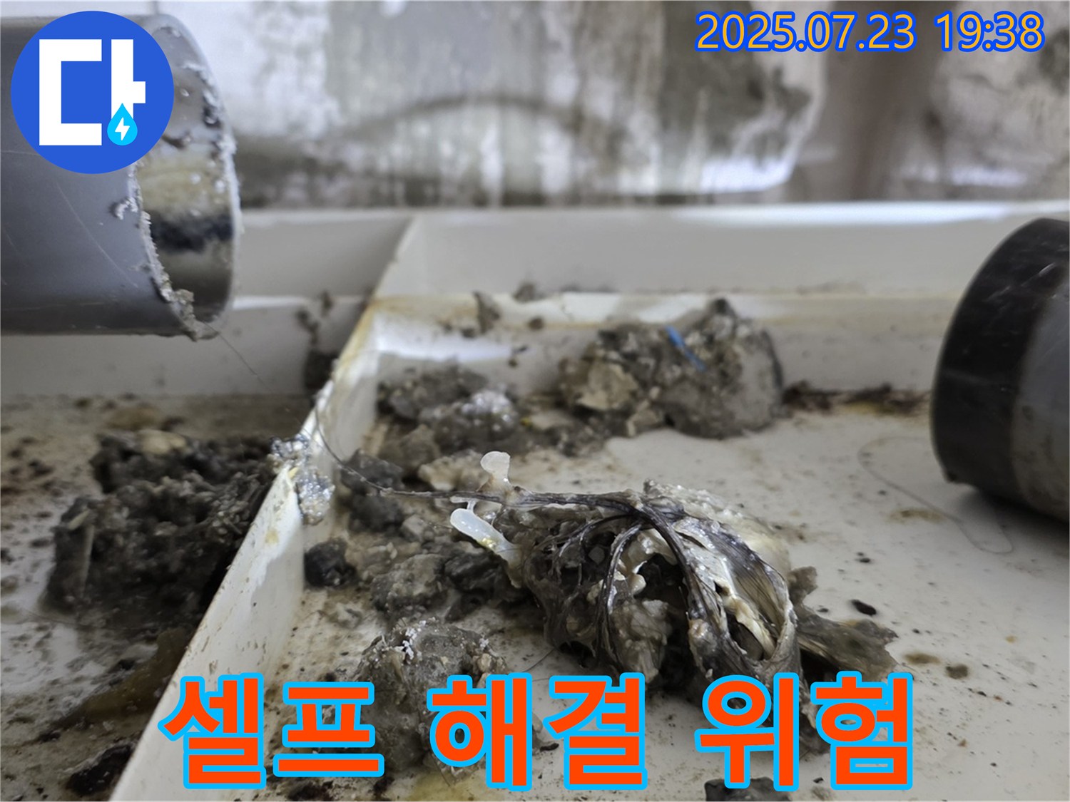 중계동 라이프청구신동아 아파트 - 배수관 속 찌꺼기, 셀프 해결은 위험할 수 있습니다