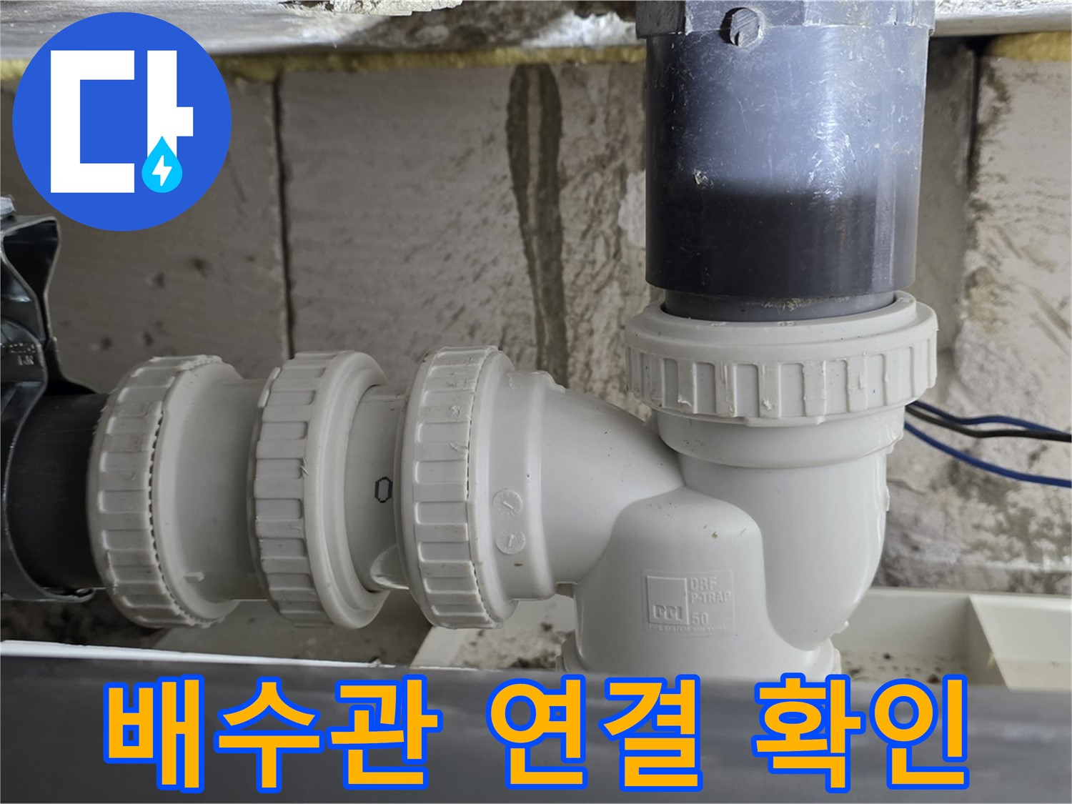 중계동 라이프청구신동아 아파트 배수관 연결 부위 - 누수 여부를 꼼꼼하게 확인하고 완벽하게 해결