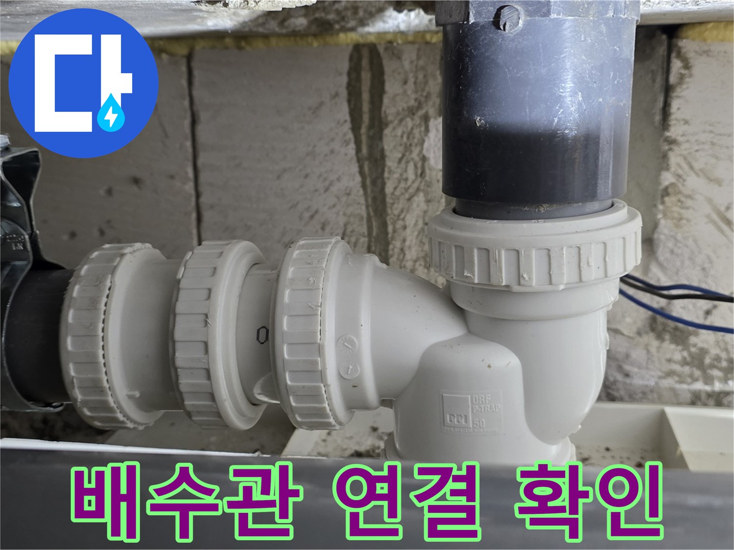 중계동 라이프청구신동아 아파트 배수관 연결 부위 - 누수 여부를 꼼꼼하게 확인하고 완벽하게 해결