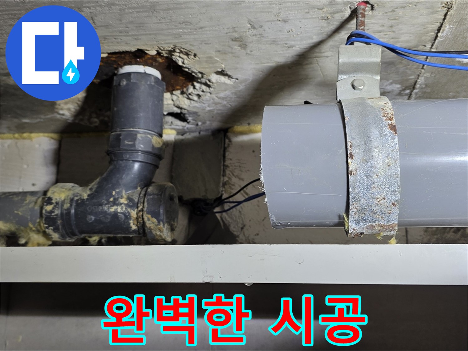 중계동 라이프청구신동아 아파트 - 완벽한 누수 해결 시공 약속 - 믿고 맡겨주세요