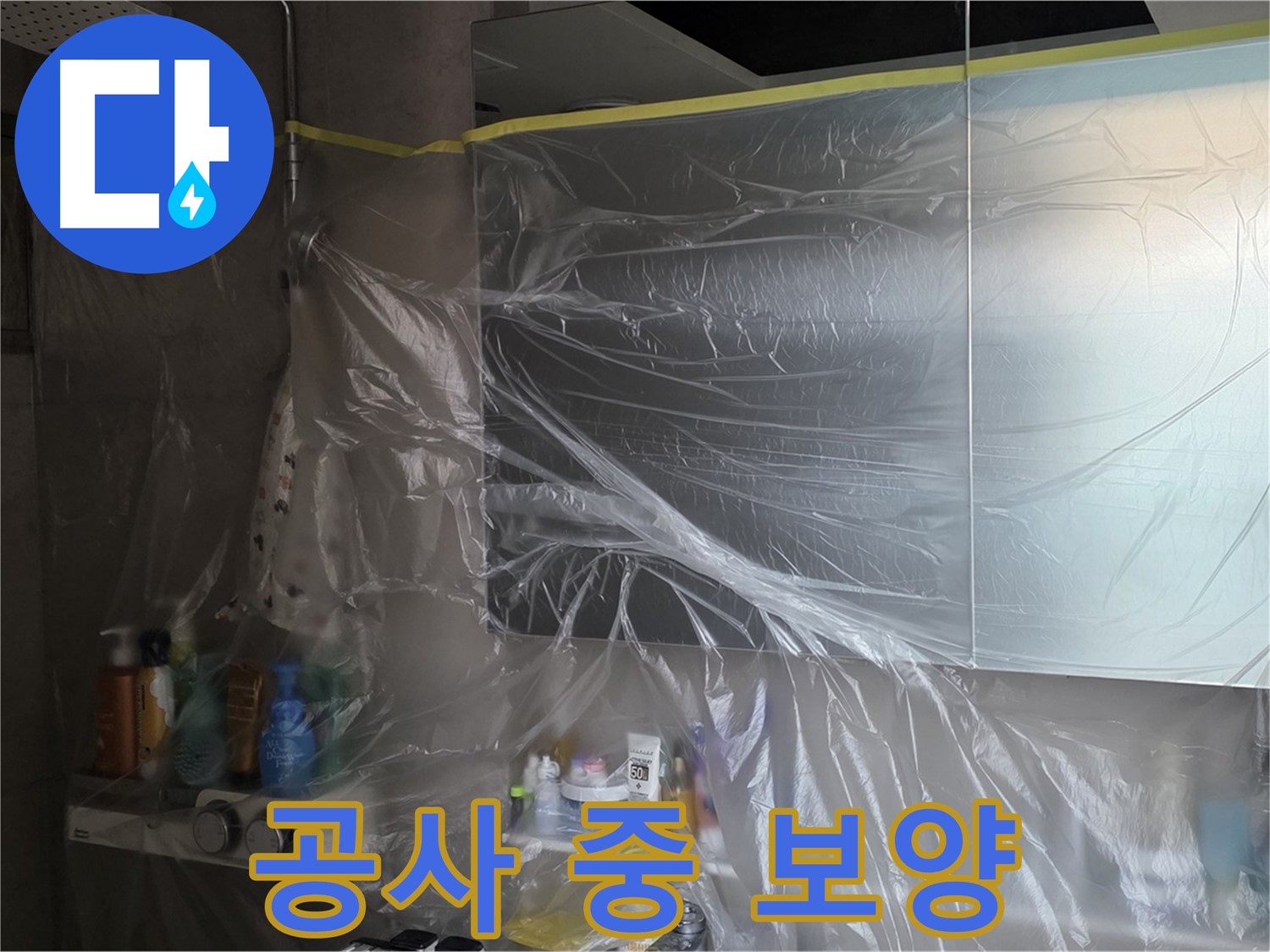 중계동 라이프청구신동아 아파트 - 욕실 누수 공사 중 비닐 커버링으로 완벽 보양