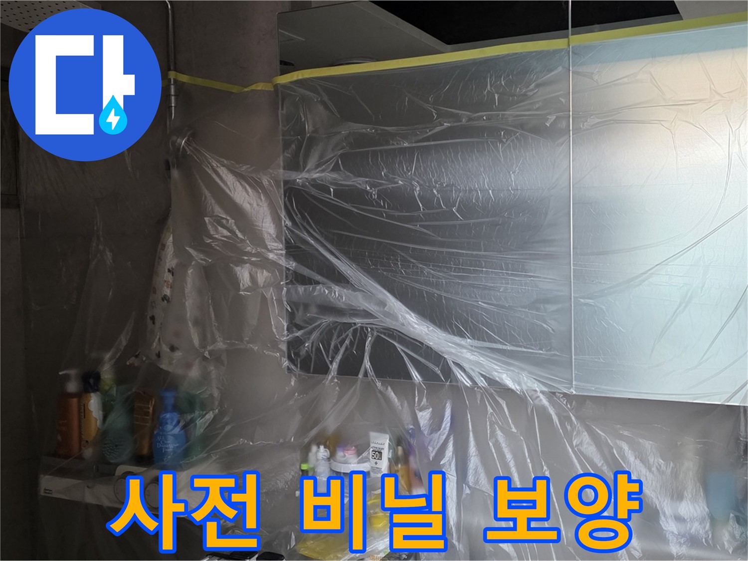 중계동 라이프청구신동아 아파트 - 욕실 누수 방지를 위한 꼼꼼한 사전 비닐 보양 작업