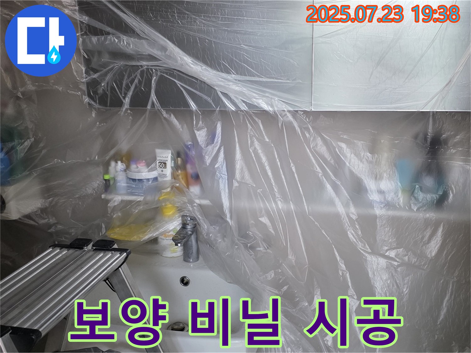 중계동 라이프청구신동아 아파트 욕실 누수 - 보양 비닐 시공으로 고객님의 공간을 보호하며 작업합니다.