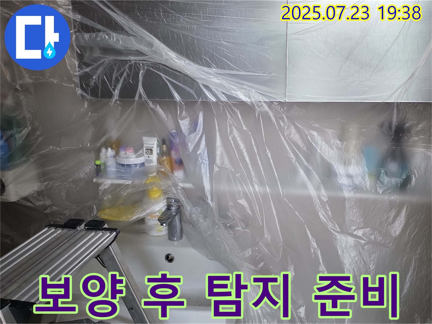 중계동 라이프청구신동아 아파트 욕실 누수 - 보양 작업 완료 후, 본격적인 누수 탐지를 시작합니다.