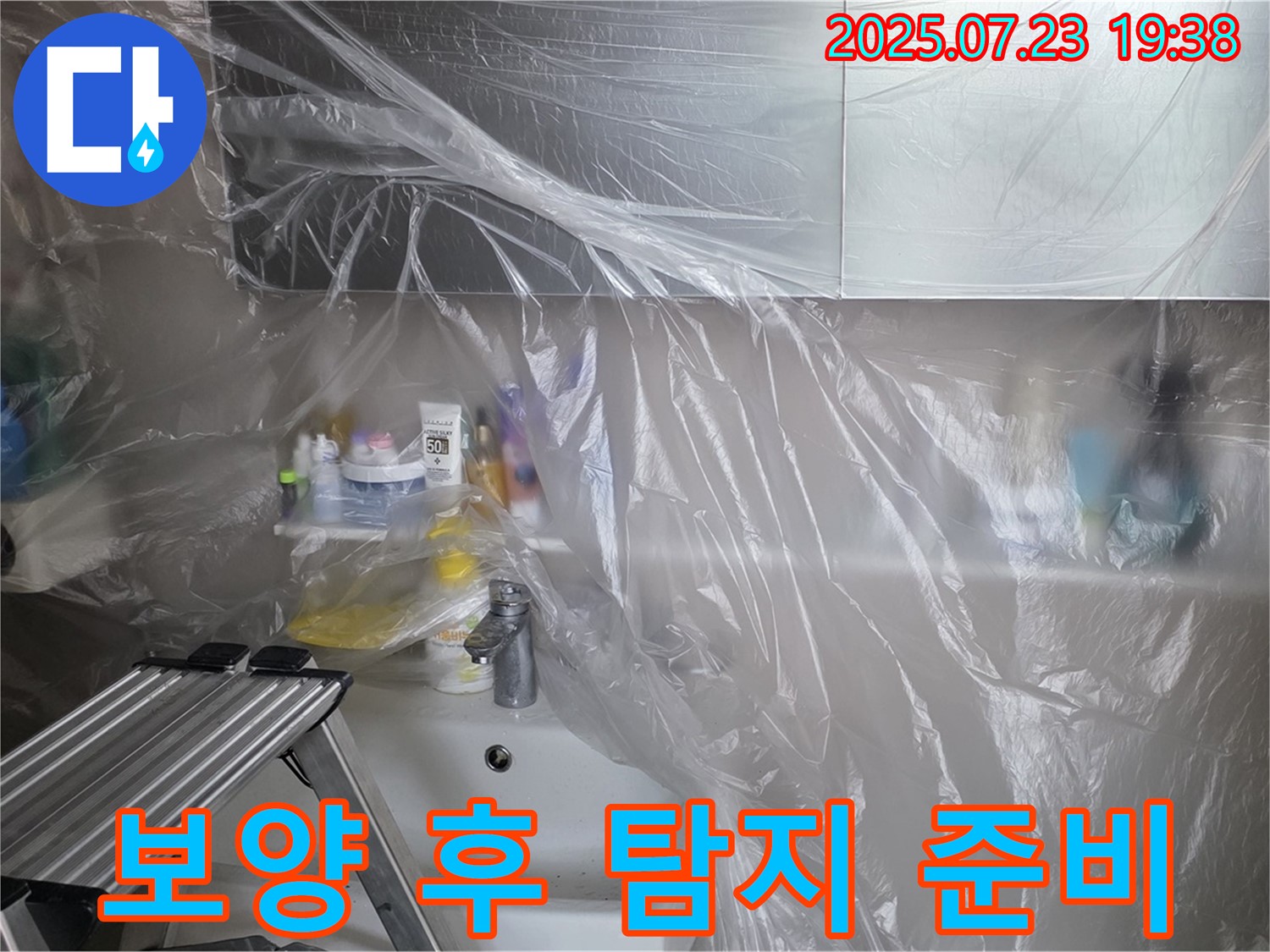 중계동 라이프청구신동아 아파트 욕실 누수 - 보양 작업 완료 후, 본격적인 누수 탐지를 시작합니다.