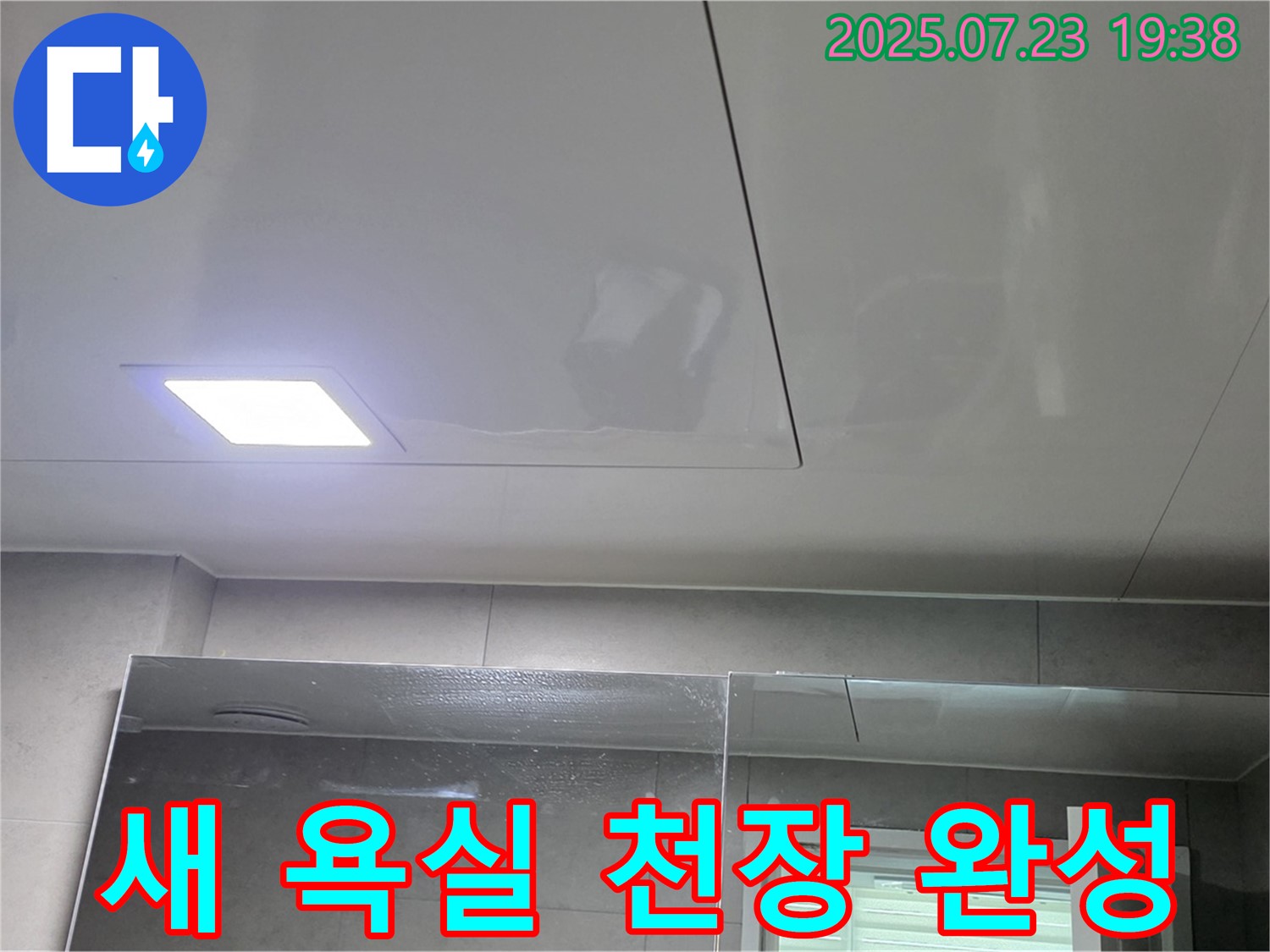 중계동 라이프청구신동아 아파트 욕실 누수 해결 - 새 욕실 천장으로 변신 완료! 쾌적하게