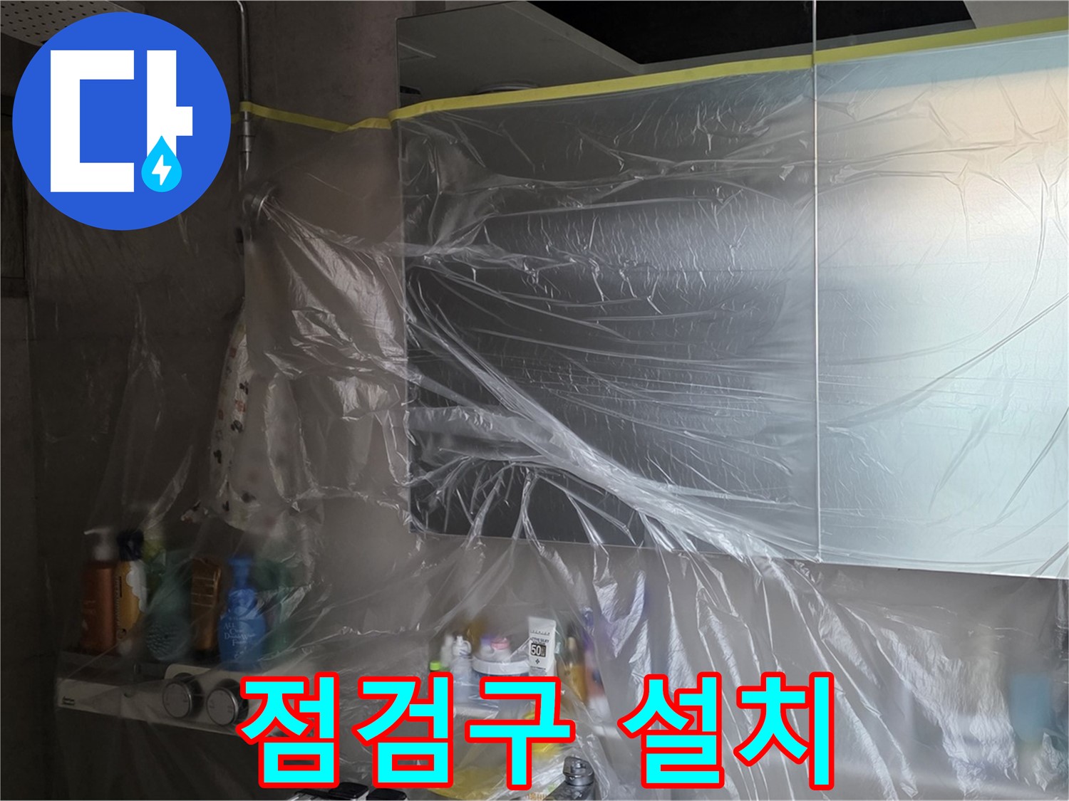중계동 라이프청구신동아 아파트 - 욕실 누수 해결 위한 천장 점검구 설치