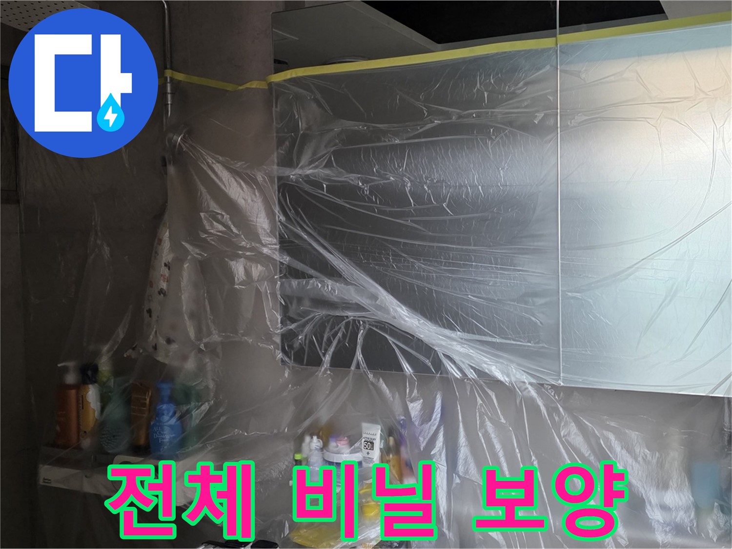 중계동 라이프청구신동아 아파트 - 욕실 전체 누수 방지를 위한 꼼꼼한 사전 비닐 보양 작업