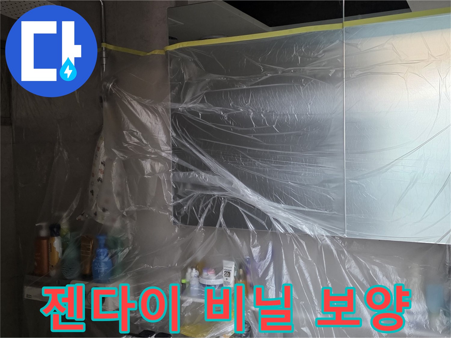 중계동 라이프청구신동아 아파트 - 욕실 젠다이 누수 방지를 위한 사전 비닐 보양 작업