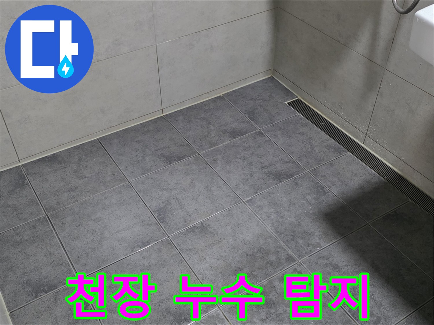 중계동 라이프청구신동아 아파트 욕실 천장 누수 - 윗집 배관 문제 의심, 누수 탐지 진행