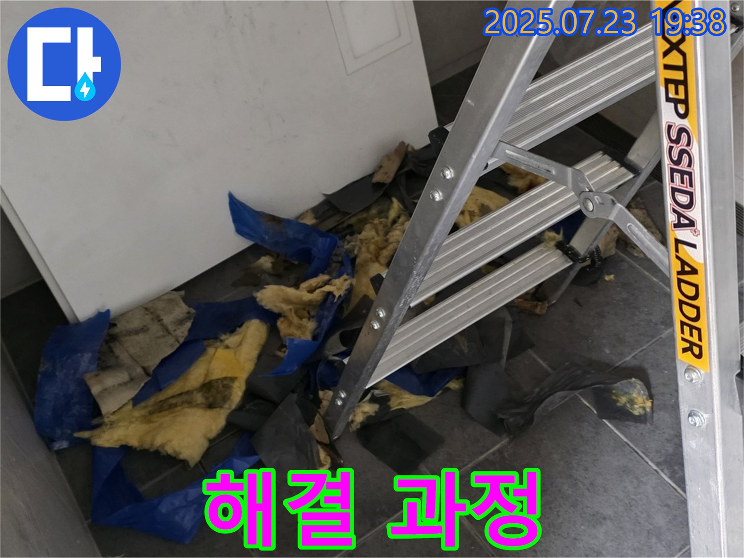 중계동 라이프청구신동아 아파트 - 젖은 단열재와 사다리 - 누수 해결 과정