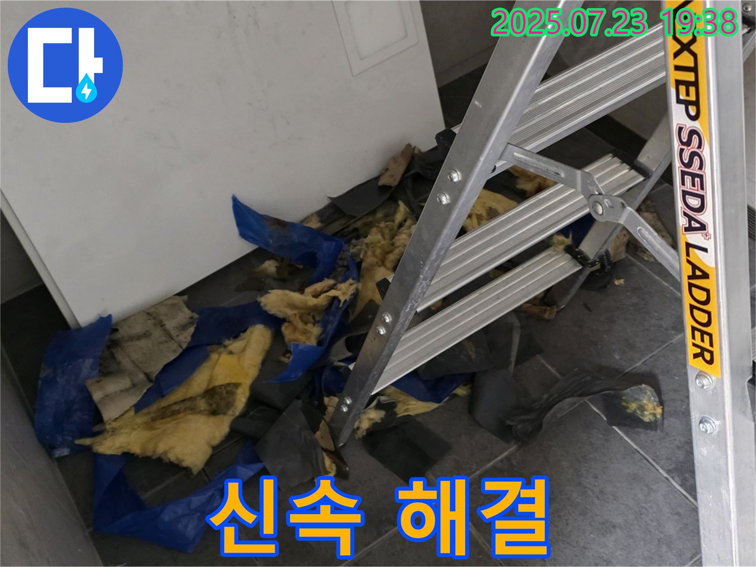 중계동 라이프청구신동아 아파트 - 젖은 단열재와 사다리 - 신속한 해결 약속