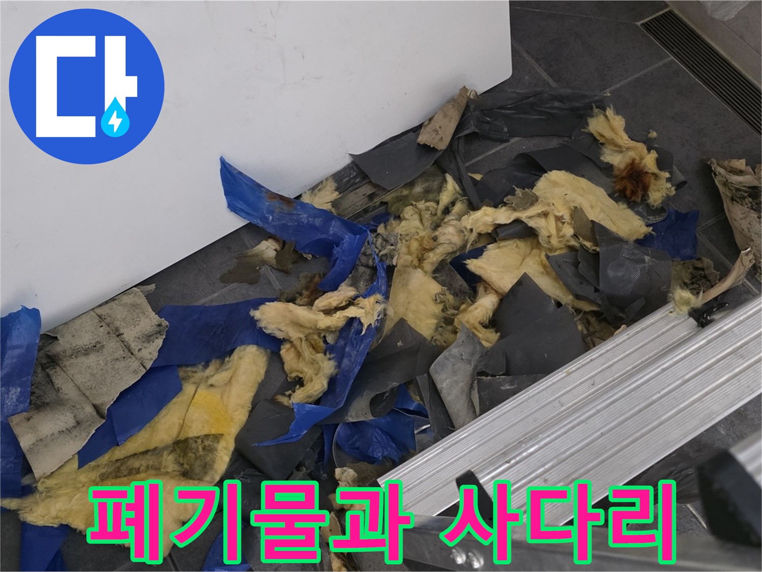 중계동 라이프청구신동아 아파트 - 젖은 폐기물과 사다리 - 누수 작업 현장