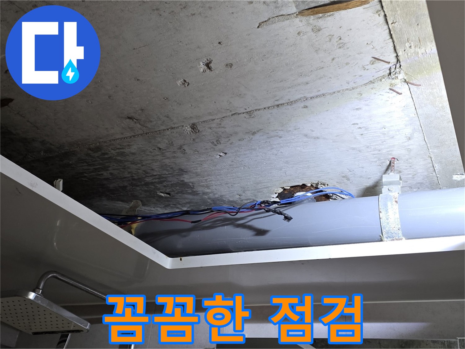 중계동 라이프청구신동아 아파트 천장 누수 - 노원구 누수 전문가의 꼼꼼한 점검 과정