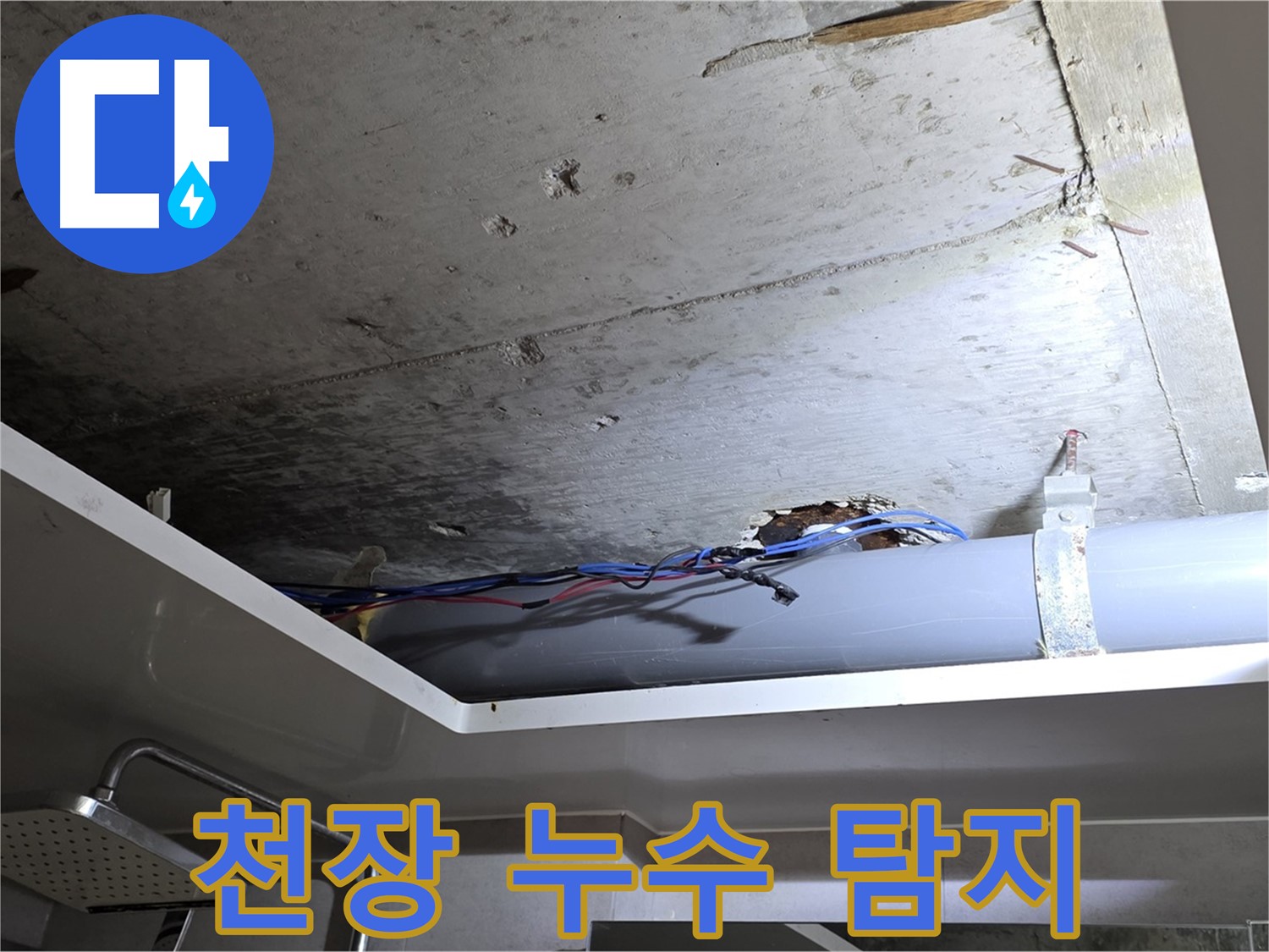 중계동 라이프청구신동아 아파트 천장 누수 - 노원구 누수 탐지 전문가의 현장 점검