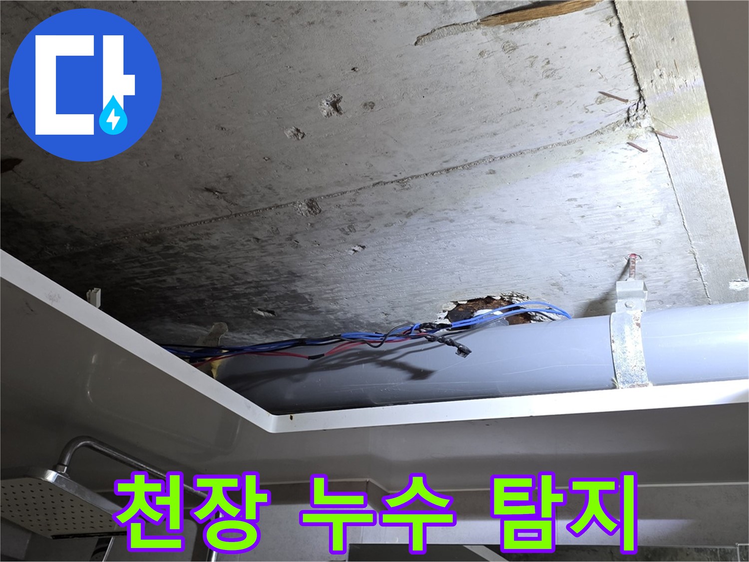 중계동 라이프청구신동아 아파트 천장 누수 - 노원구 누수 탐지 전문가의 현장 점검