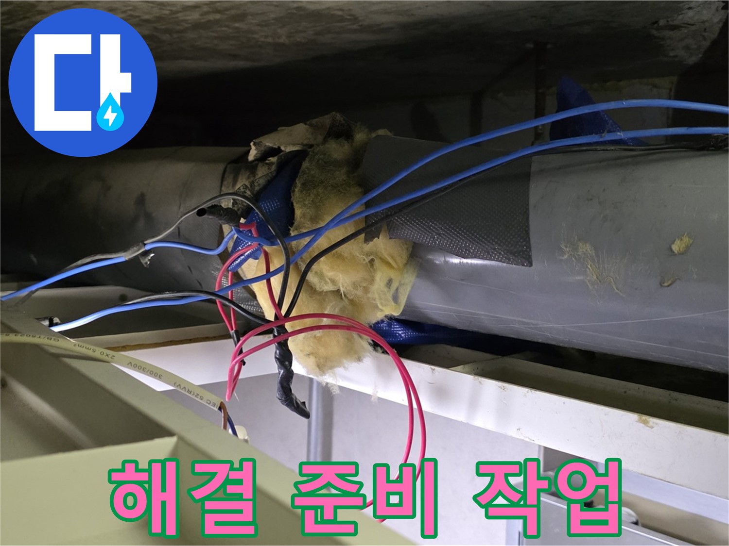 중계동 라이프청구신동아 아파트 천장 누수 - 문제 해결을 위한 철저한 준비 작업