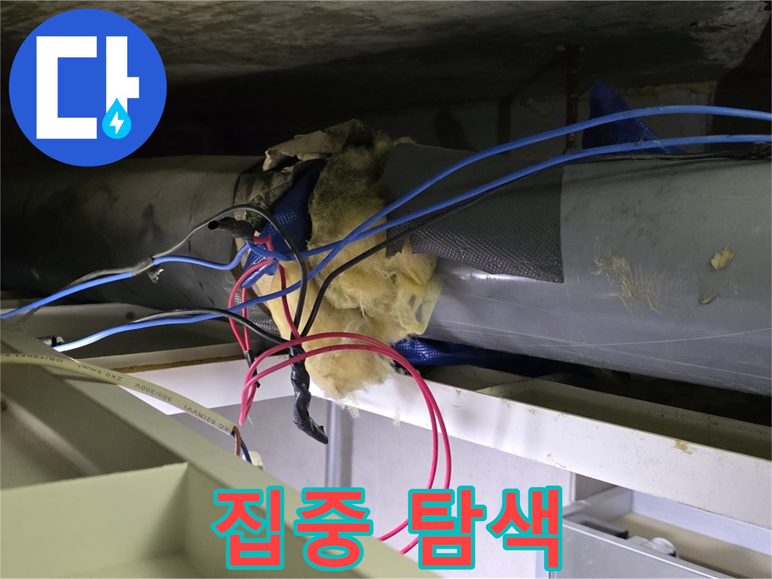 중계동 라이프청구신동아 아파트 천장 누수 - 연결 부위 집중 탐색, 누수 지점 찾아라