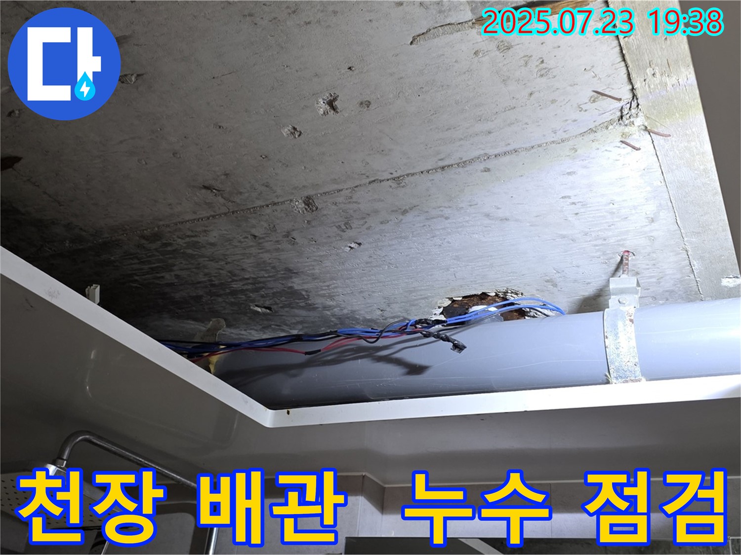중계동 라이프청구신동아 아파트 천장 배관 누수 점검 - 전문 장비를 사용하여 누수 지점을 정확하게 찾아내는 과정을 보여주는 사진입니다.
