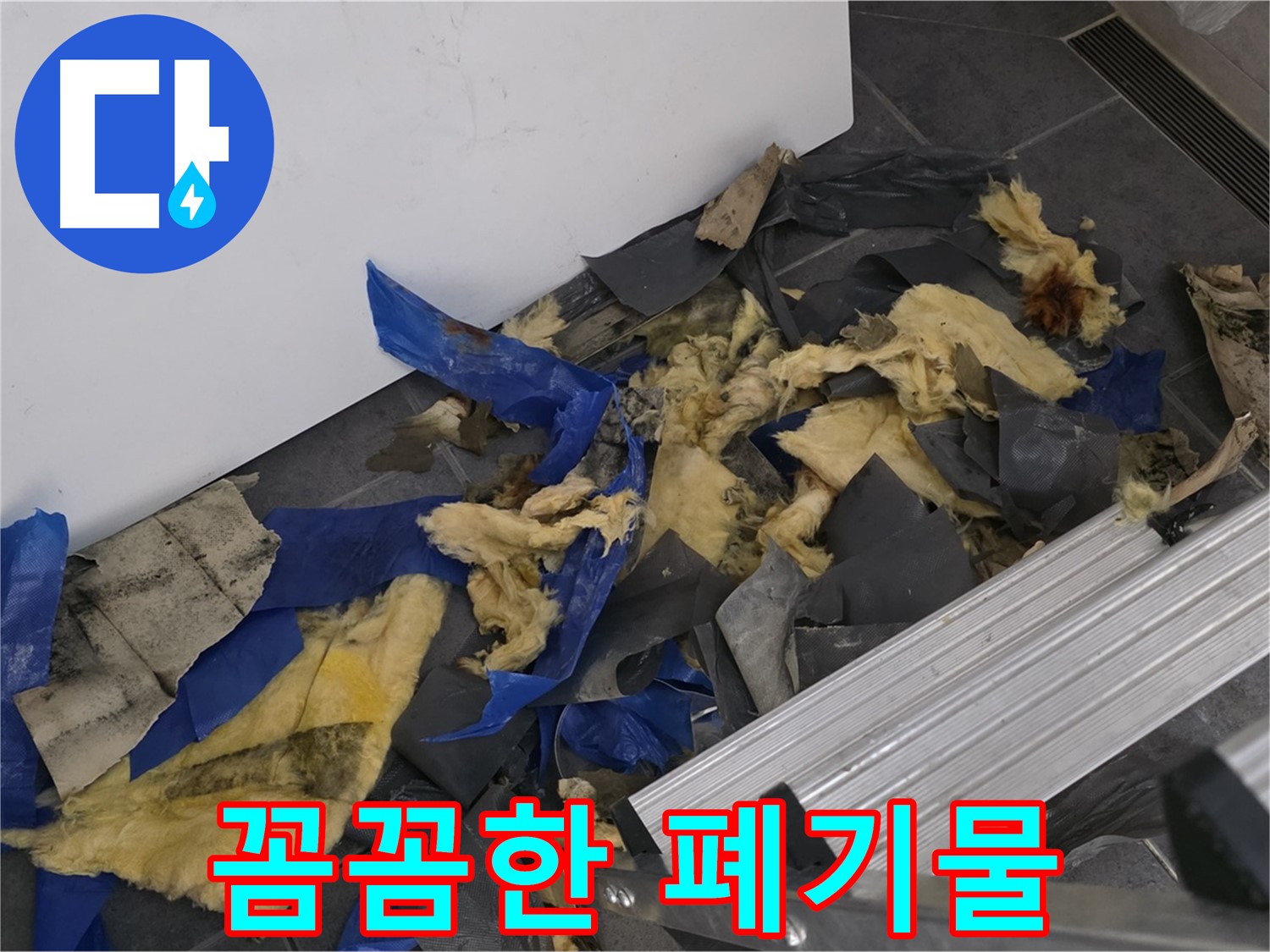 중계동 라이프청구신동아 아파트 - 폐기물 처리도 꼼꼼하게 진행