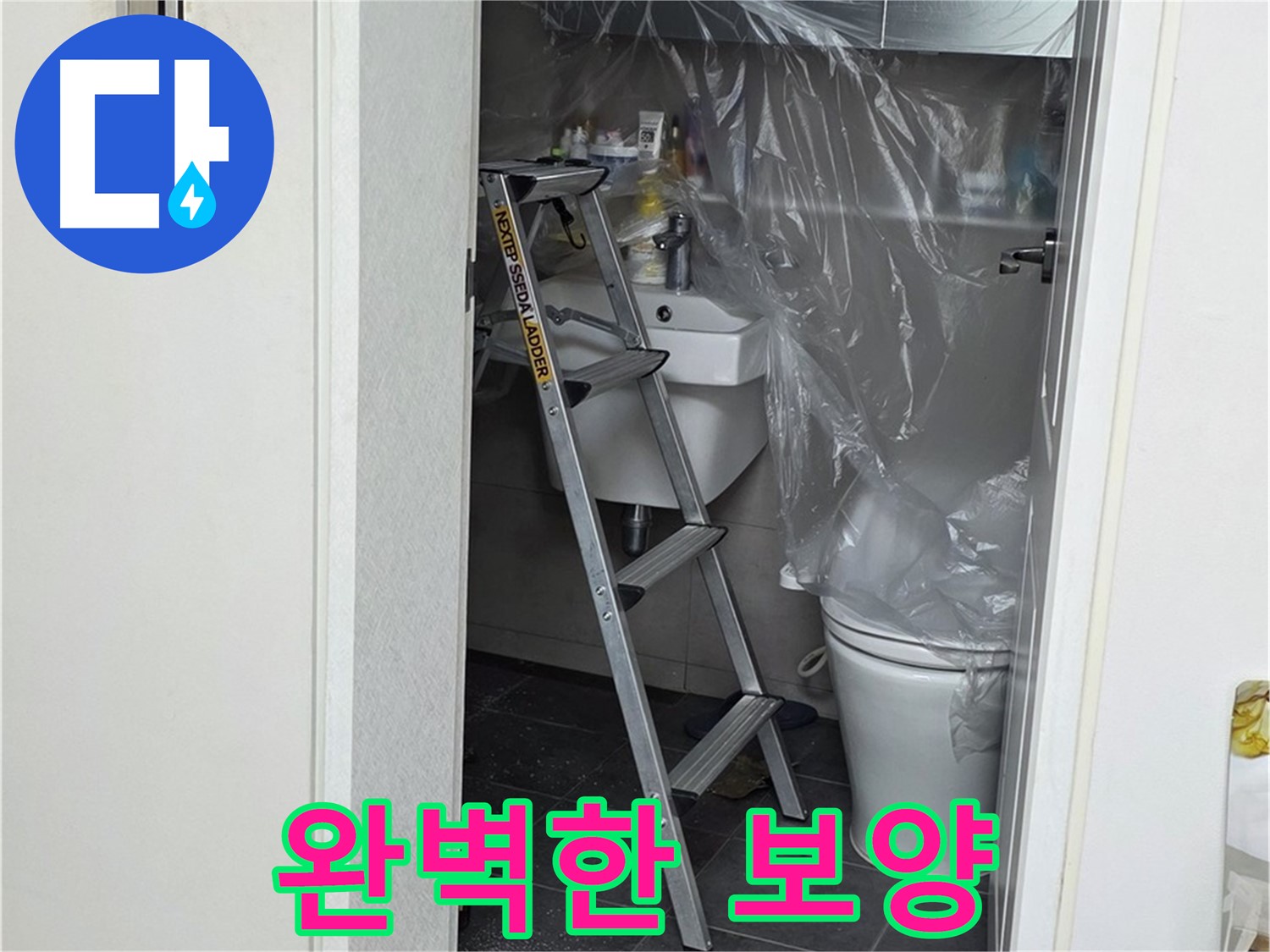 중계동 라이프청구신동아 아파트 화장실 누수 - 주변 오염을 막기 위한 완벽한 보양 작업입니다.