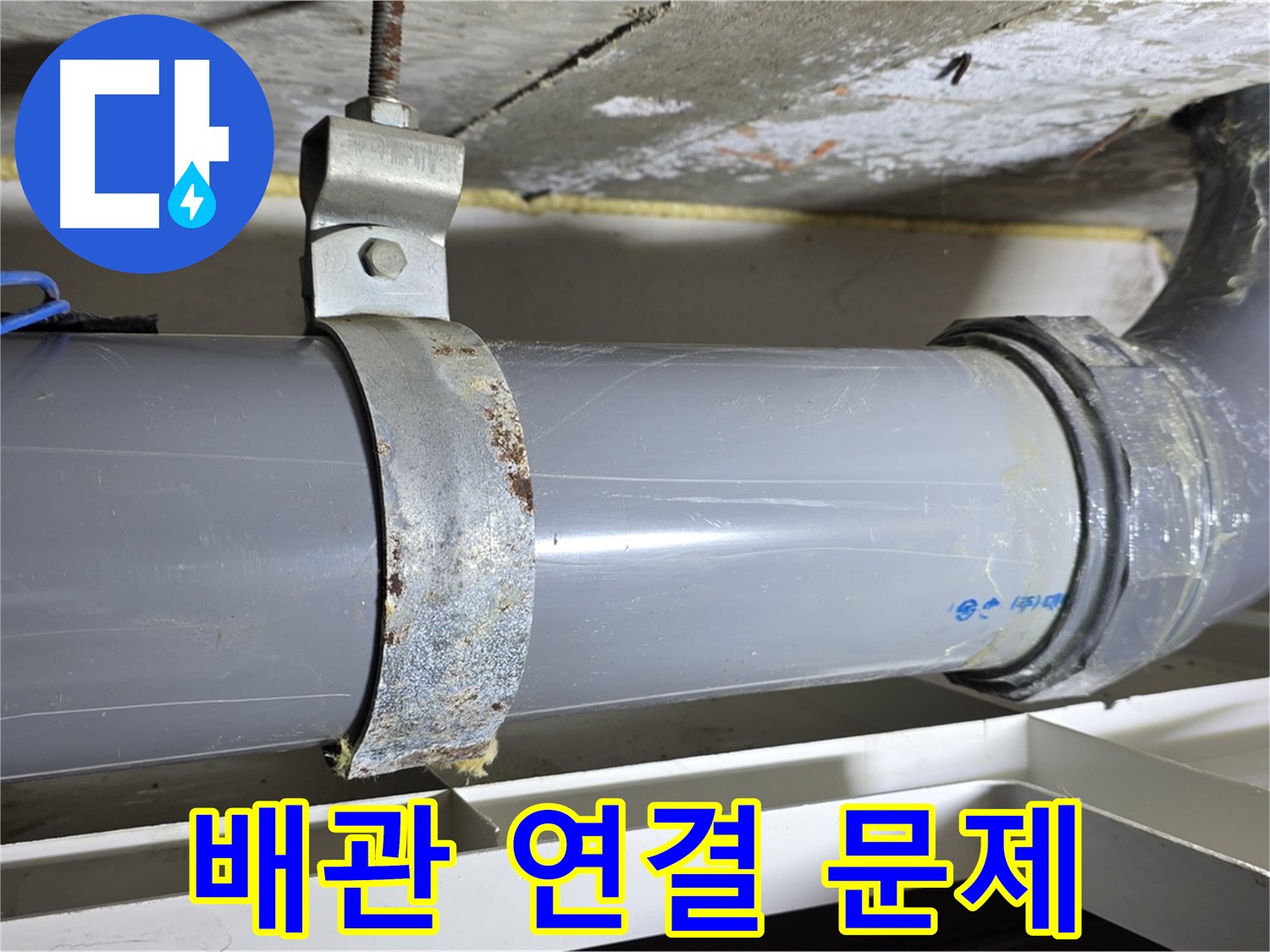 중계동 라이프청구신동아 아파트에서 발생한 배관 연결 문제 - 누수의 원인을 보여주는 사진입니다.