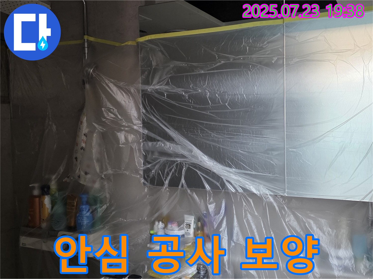 중계동 라이프청구신동아 욕실 누수 - 보양 작업으로 안심하고 공사를 진행하세요.
