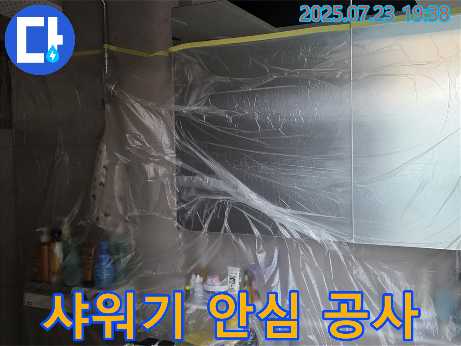 중계동 라이프청구신동아 욕실 누수 - 샤워기 꼼꼼 비닐 밀착 보양으로 안심하고 완벽하게 공사를 완료합니다!
