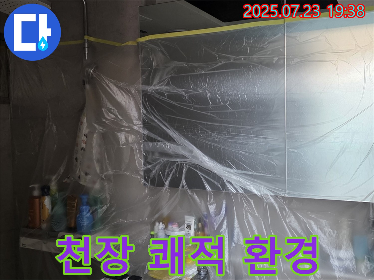 중계동 라이프청구신동아 욕실 누수 - 욕실 천장 비닐 보양으로 먼지, 습기 걱정 없이 쾌적하게!