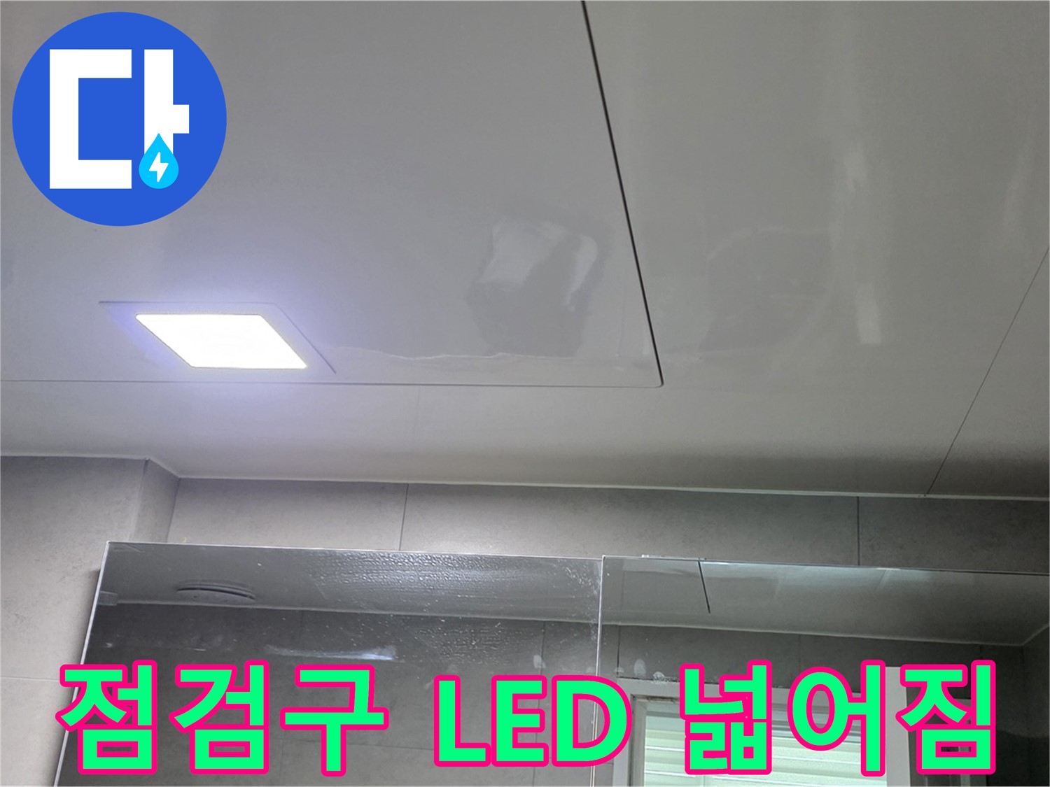 중계동 라이프청구신동아 욕실 점검구 시공 - LED 조명으로 밝고 넓어진 욕실