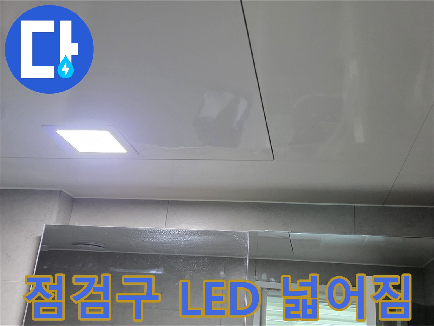 중계동 라이프청구신동아 욕실 점검구 시공 - LED 조명으로 밝고 넓어진 욕실