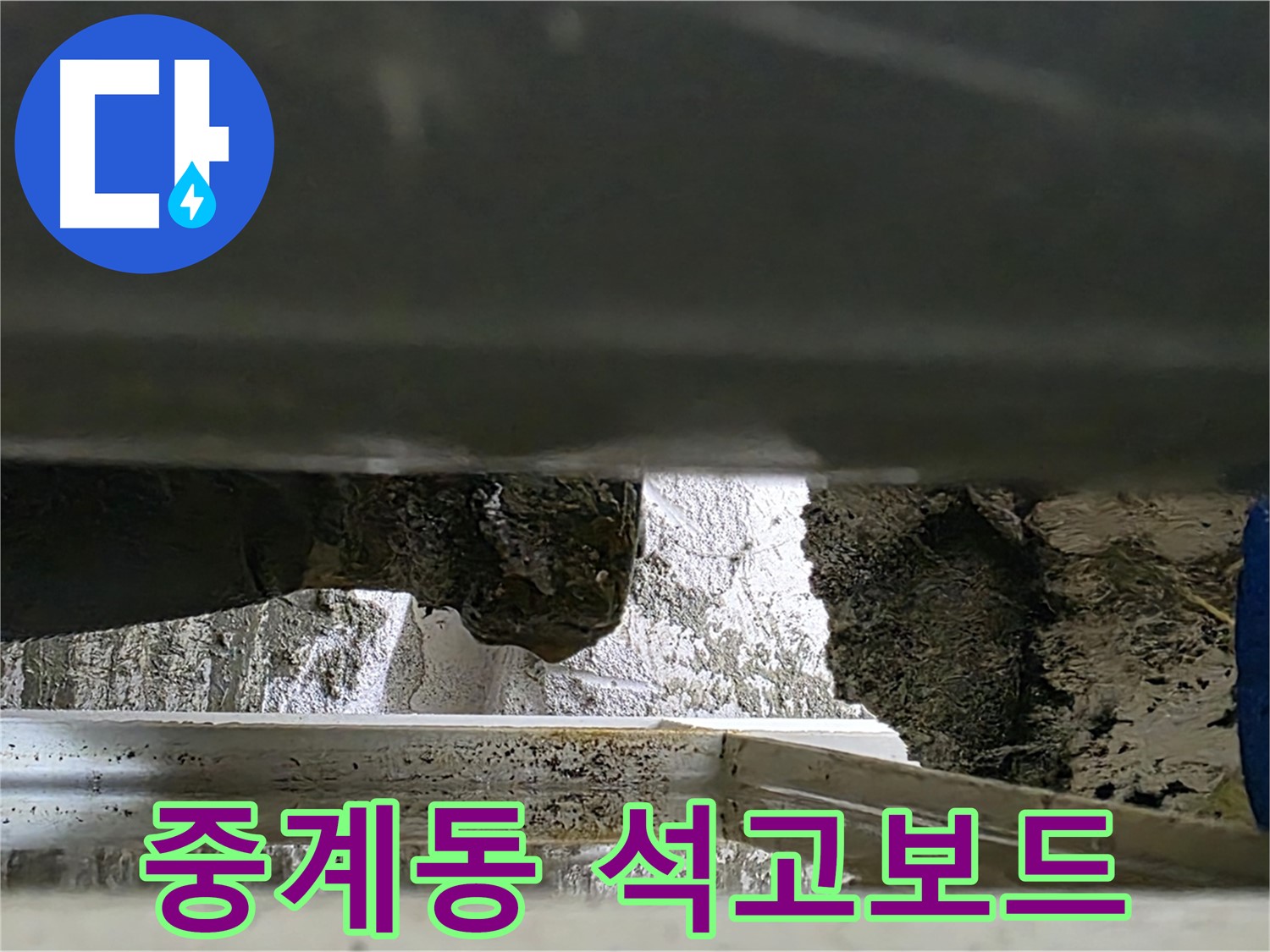중계동 라이프청구신동아 천장 누수 - 석고보드 손상 확인