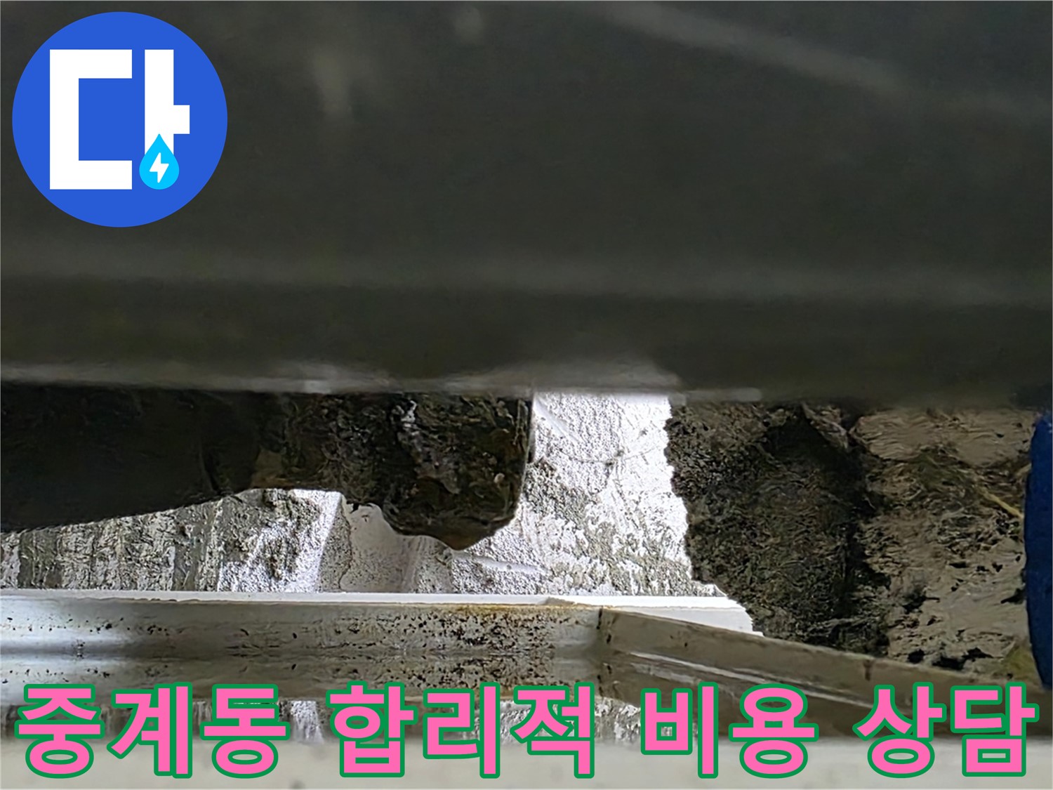 중계동 베란다 누수 공사 - 합리적인 비용과 친절한 상담으로 누수 해결
