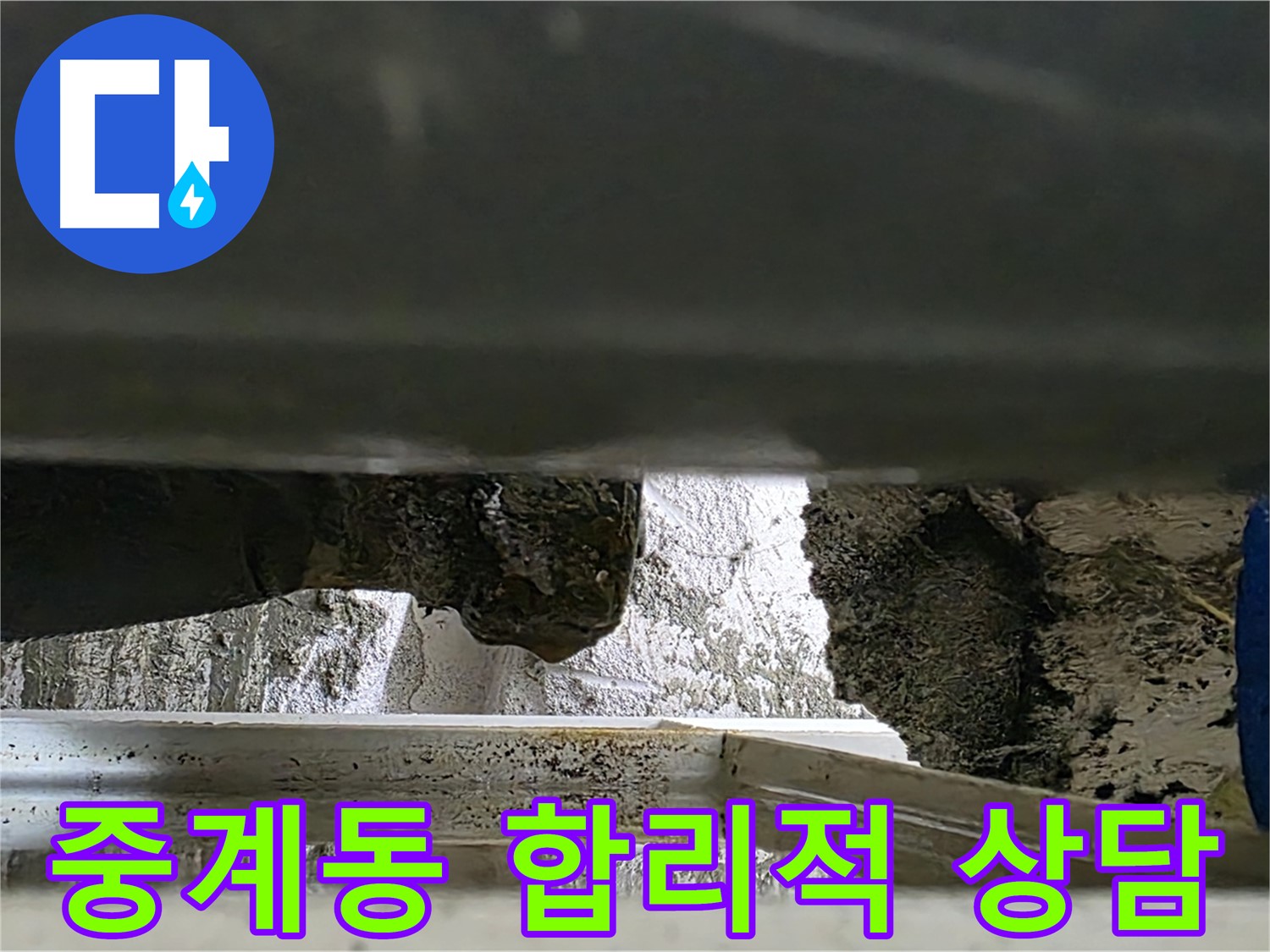 중계동 벽 누수 공사 - 합리적인 비용과 친절한 상담으로 누수 해결