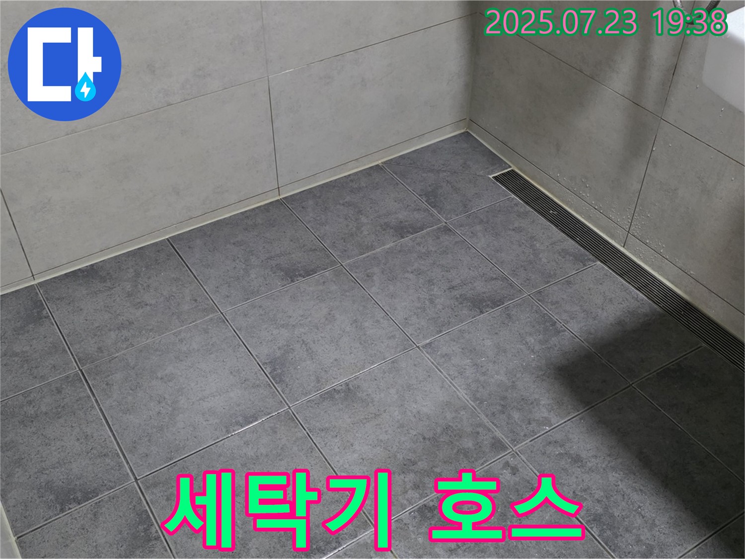 중계동 신동아아파트 세탁기 누수 - 배수 호스 연결 부위 간단 조치