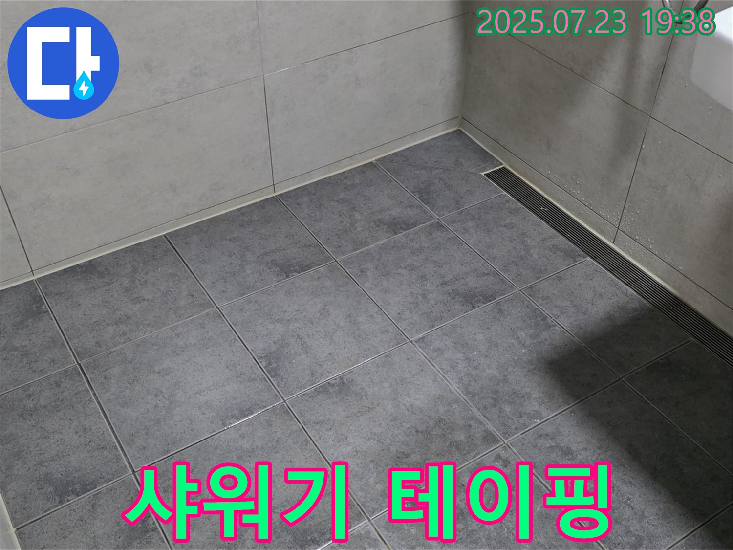 중계동 신동아아파트 욕실 누수 - 샤워기 연결 부위 테이핑 응급조치