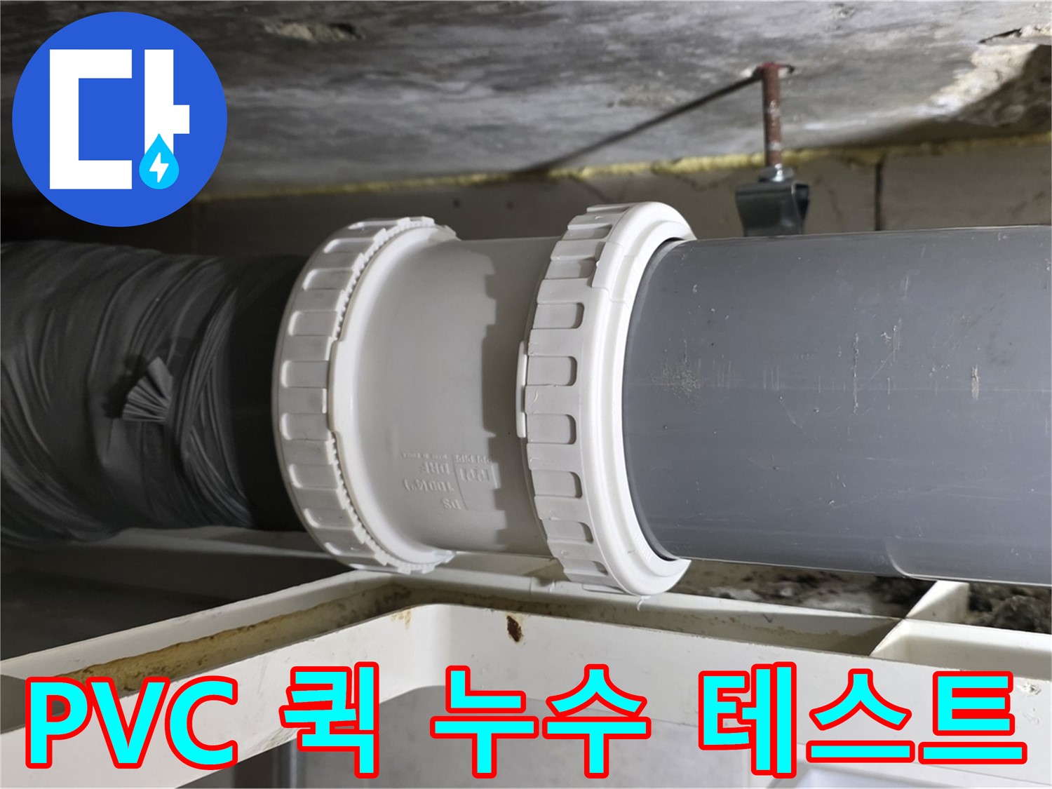 중계동 아파트 - PVC 배관 퀵 조인트 연결 후 누수 테스트 꼼꼼히 진행 - 완벽 검증