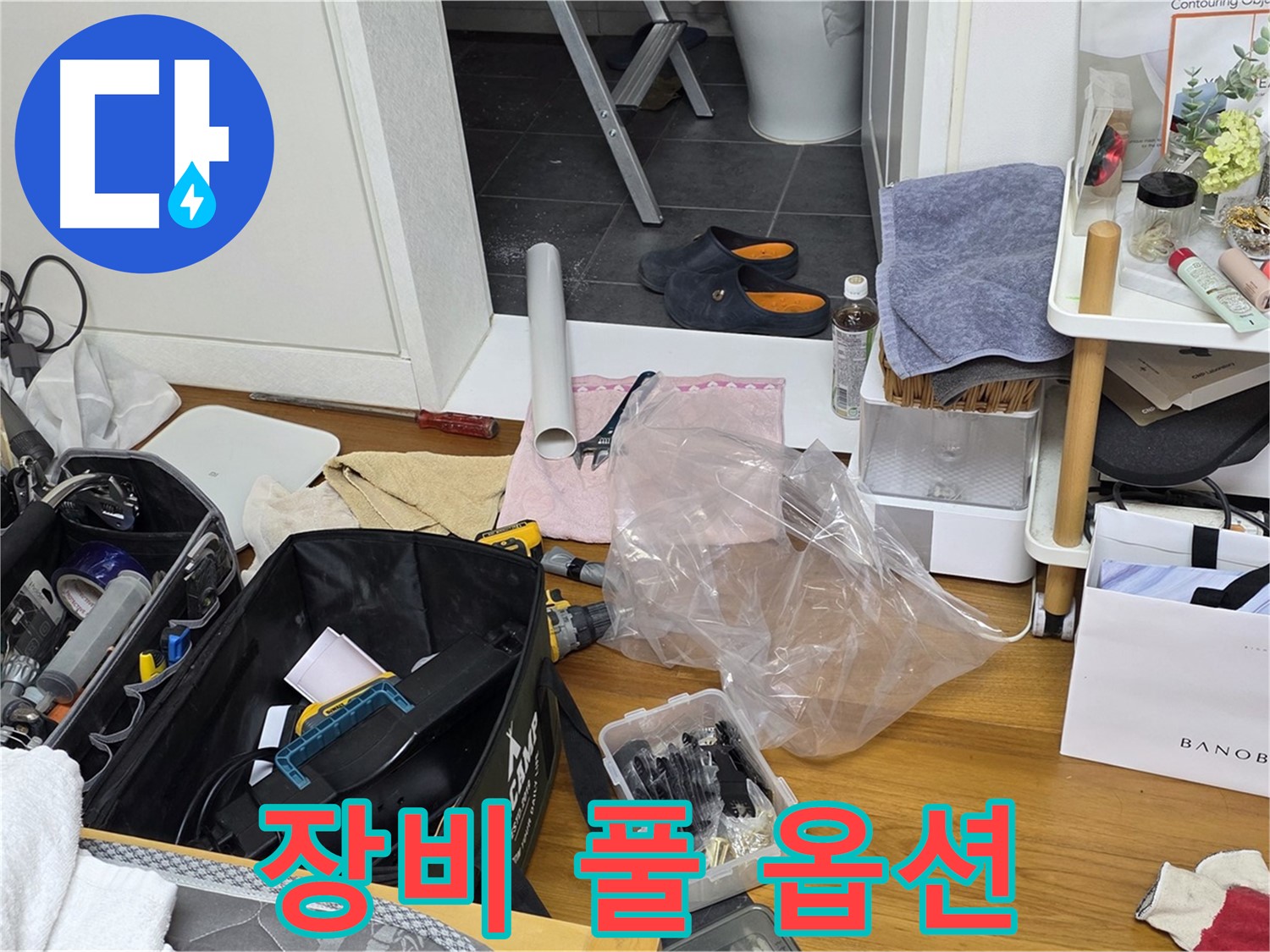 중계동 아파트 누수 - 누수 해결을 위한 장비 풀 옵션 장착 완료!