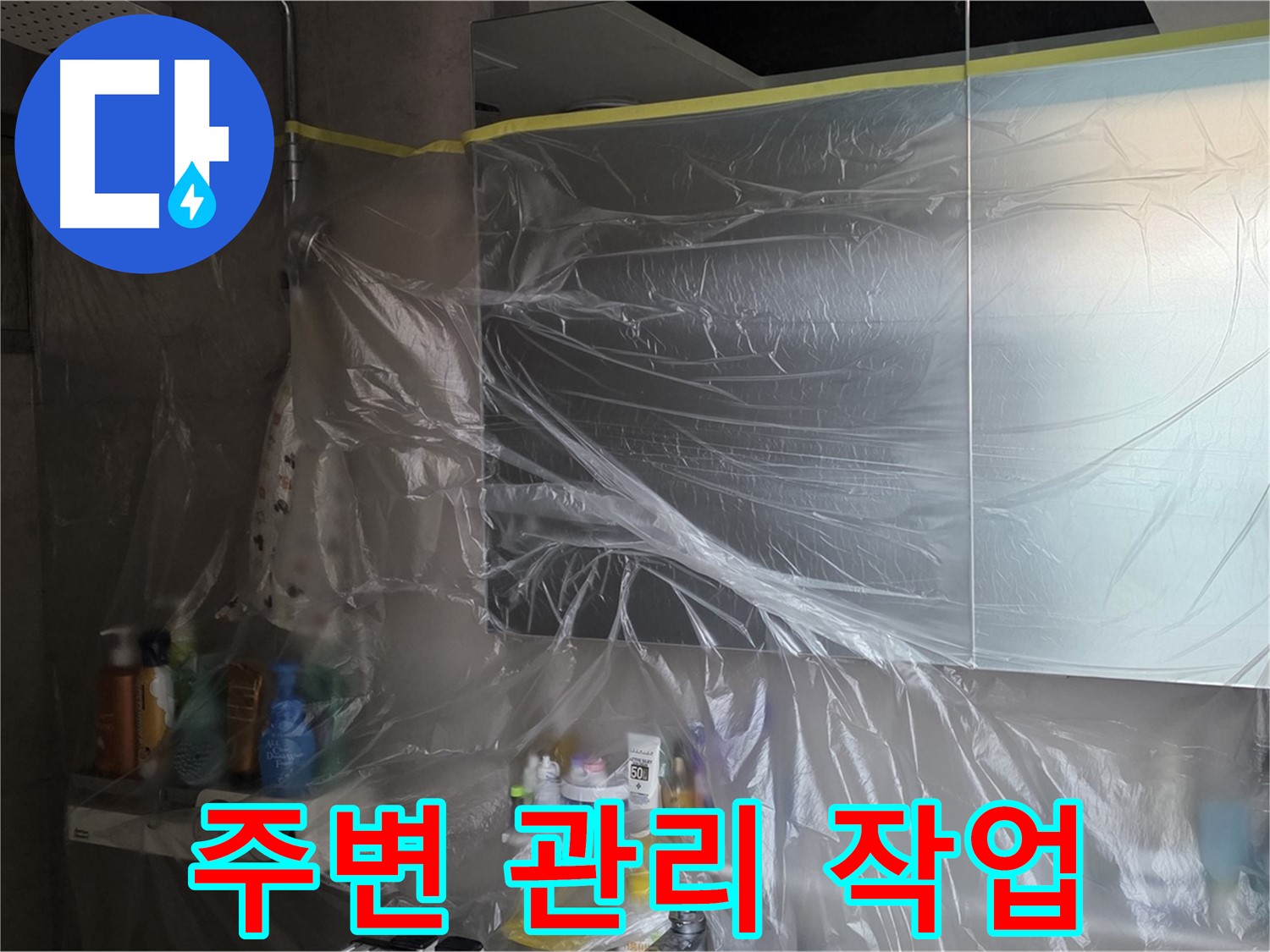 중계동 아파트 욕실 누수 공사 중 - 비닐 커버링으로 깔끔한 주변 관리 작업 진행