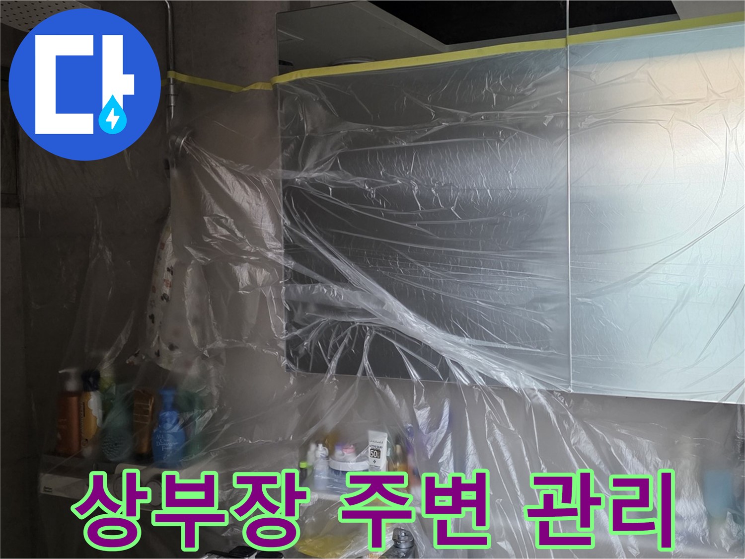 중계동 아파트 욕실 상부장 누수 공사 중 - 비닐 커버링으로 깔끔한 주변 관리 작업 진행