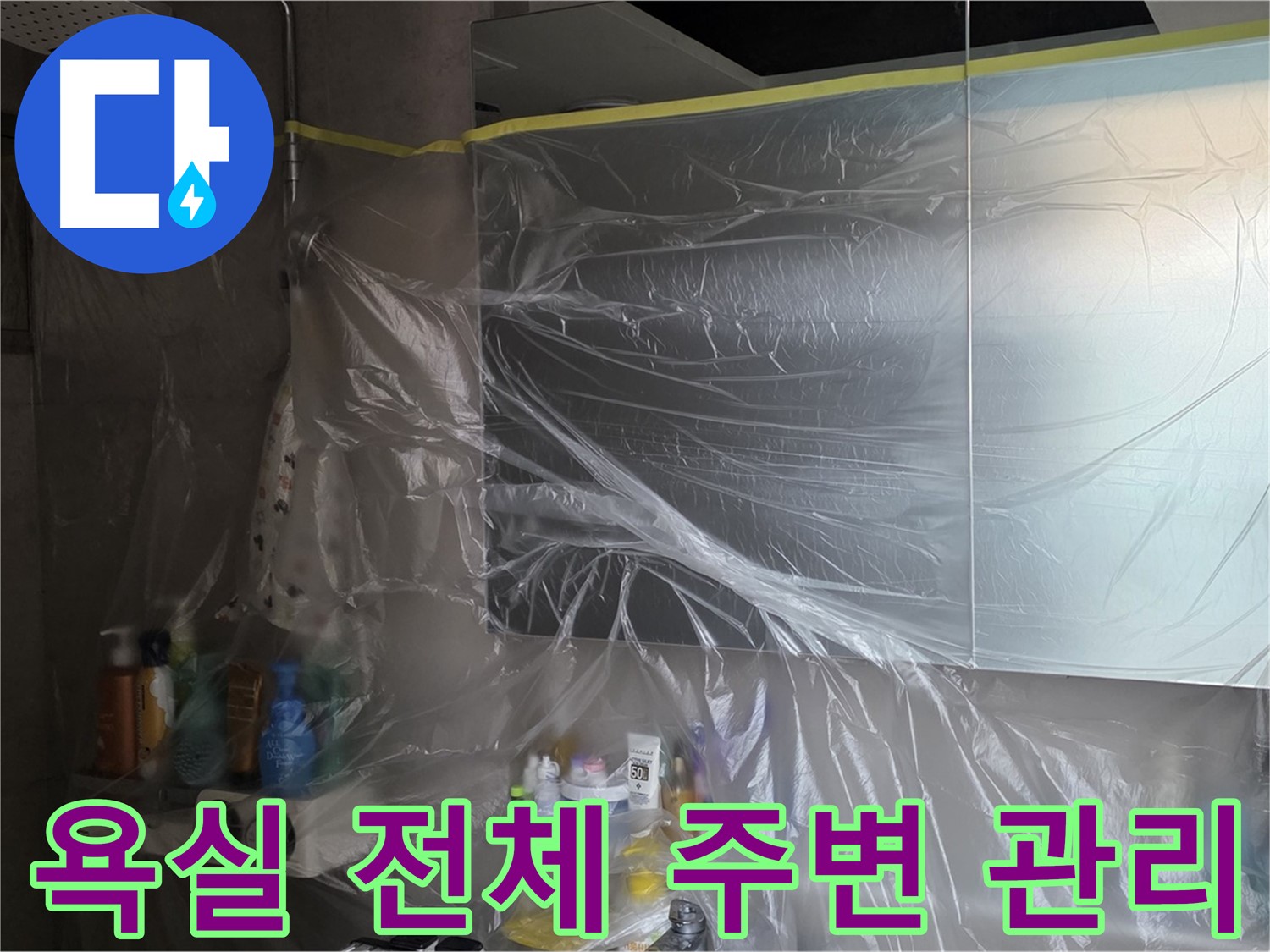 중계동 아파트 욕실 전체 누수 공사 중 - 비닐 커버링으로 깔끔한 주변 관리 작업 진행