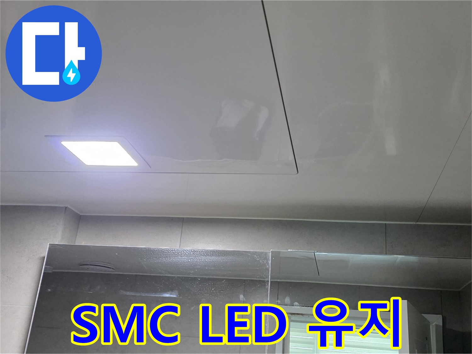 중계동 욕실 - SMC 교체와 LED 조명으로 쾌적하고 깨끗한 욕실 유지