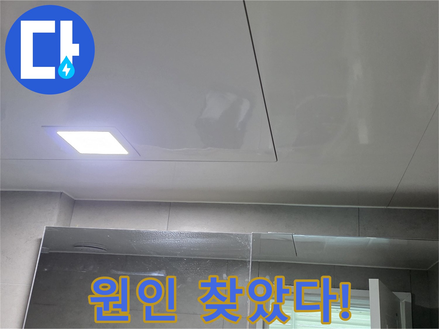 중계동 욕실 누수 - 꼼꼼한 점검으로 원인 찾고 완벽 해결