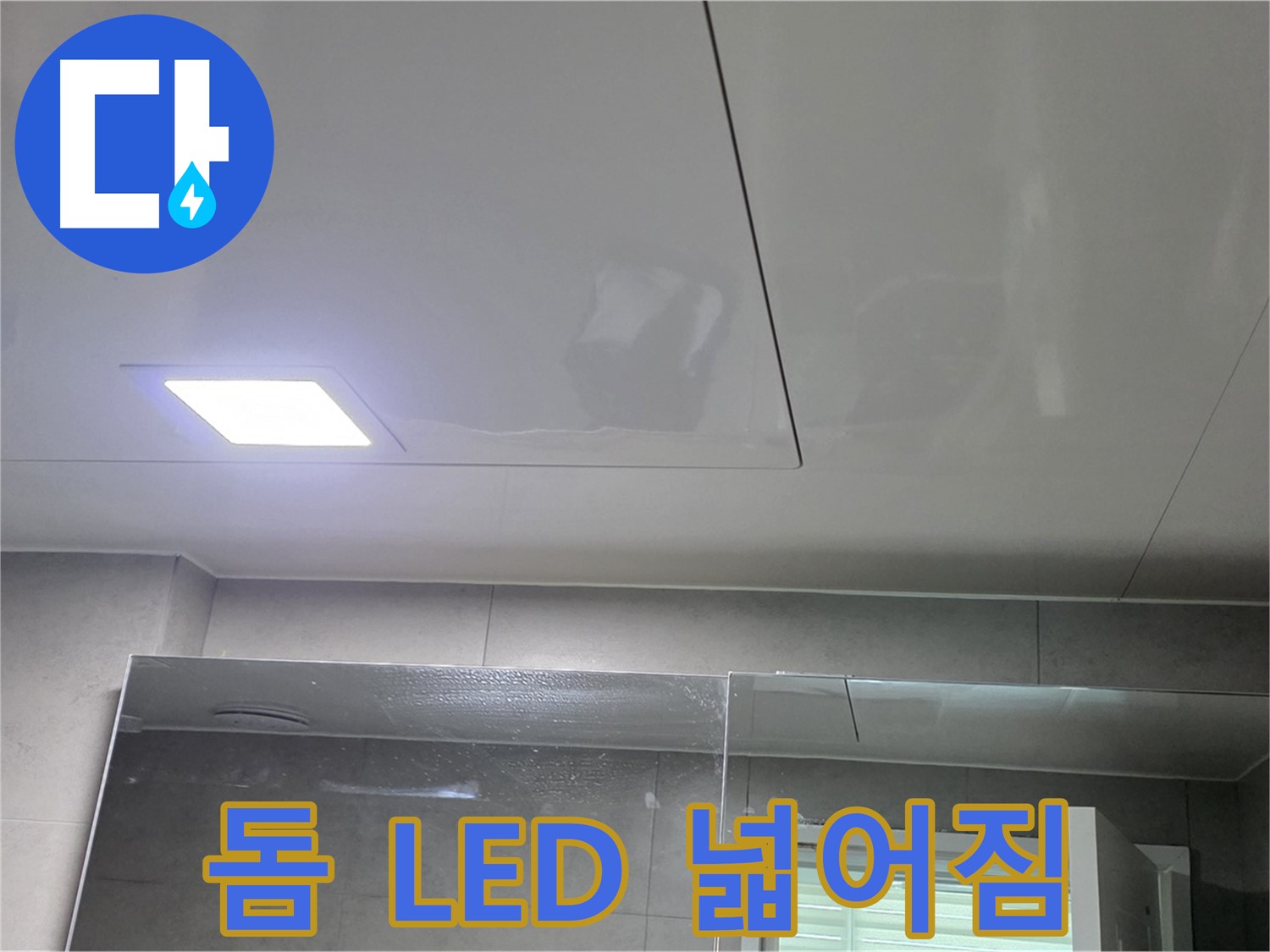 중계동 욕실 돔 천장 시공 - LED 조명으로 밝고 넓어진 욕실 공간